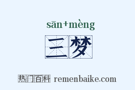 三梦是什么意思的图片